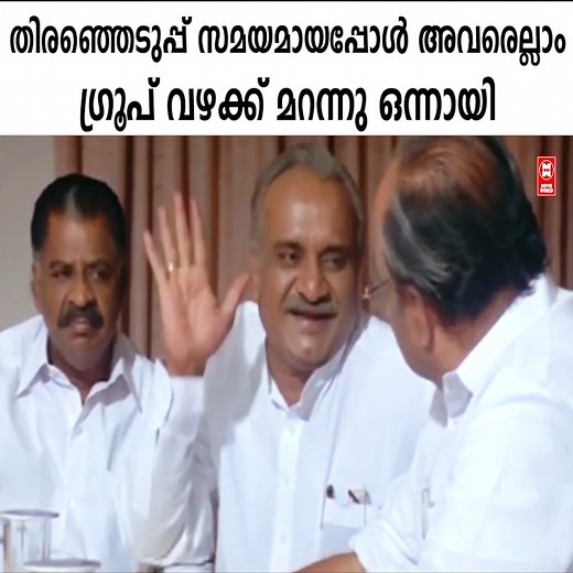 730K views · 9.5K reactions | ഗ്രൂപ്പ് മറന്നു അവരെല്ലാം ഒന്നായല്ലോ | Movie World Cinemas | Facebook
