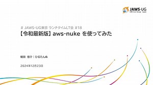 【令和最新版】 aws-nuke を使ってみた