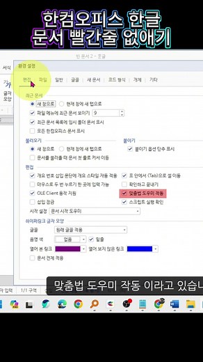 한컴오피스 한글 문서 빨간줄 없애기