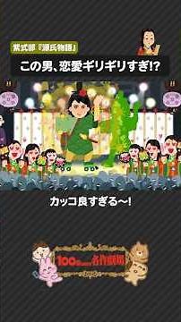 『源氏物語』を100秒で！1000年愛されるモテすぎ貴公子の恋愛物語 #源氏物語 #紫式部 #100わか #日本文学 #いらすとや