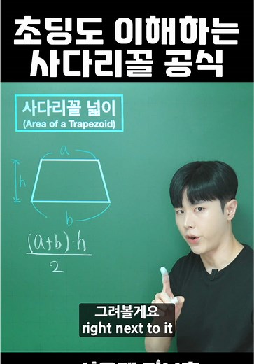사다리꼴 넓이 공식 쉽게 이해하기