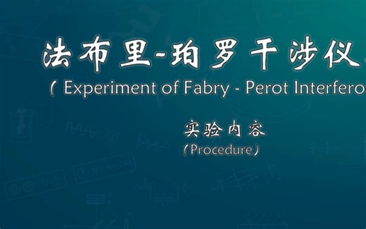 法布里-珀罗（F-P）干涉仪实验操作