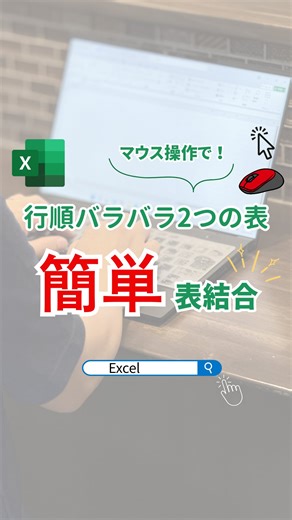 アキト | 現役エンジニア直伝！秒速Excel時短術 on Instagram: "今回は行順がバラバラの2つ表を結合する方法をご紹介！ VLOOKUPなどの関数を使う方法もありますが、 中々ややこしいですよね。 なるべくマウス操作のみでPower Query機能を使って結合します。 Power Queryに2つの表を読み込んで、 一意なデータの列を指定して自動的に該当する行を作成します。 今回のショートカットキー ≪テーブル化≫ 表全体を選択して『Ctrl + T』 表がない状態からでもセルの範囲を選択して『Ctrl + T』でもOK ぜひ活用してみてください！✨ 【注意事項】 メインとなるテーブル（左側列にしたい方のテーブル）を先にPower Queryに読み込みます。 ーーーーー アキト | 現役エンジニア直伝！秒速Excel時短術 \ 1日1分！今日からできる時短Excel / ▶︎ちょっとの工夫で業務を短く✨ ▶︎早く帰って家族・趣味時間に✨ ▶︎デキる自分になって心も体もお金も楽になる✨ ここから見てね👇 ≫≫≫ @akito.excel ーーーーー #エク