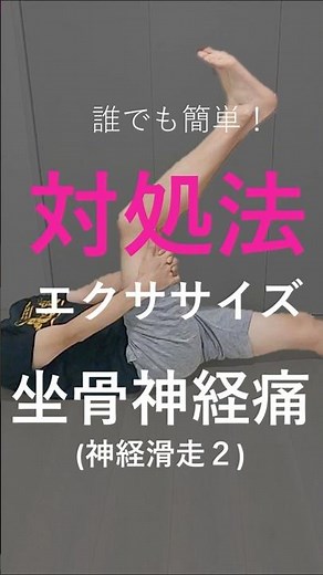 【脚】誰でも簡単！対処法エクササイズ！～坐骨神経痛(神経滑走２)～