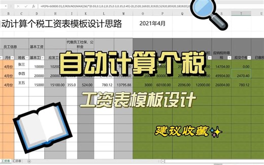 财务EXCEL表格分享：自动计算个税的工资表设计思路！