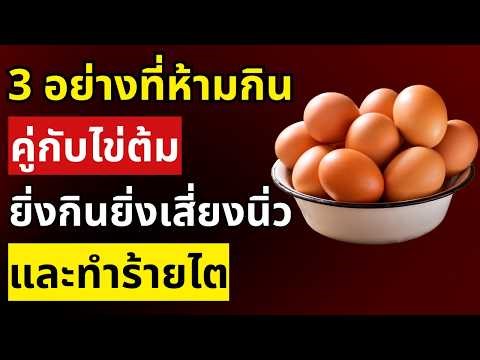 3 สิ่งที่ไม่ควรกินพร้อมไข่ต้ม โดยเฉพาะผู้สูงอายุควรรู้
