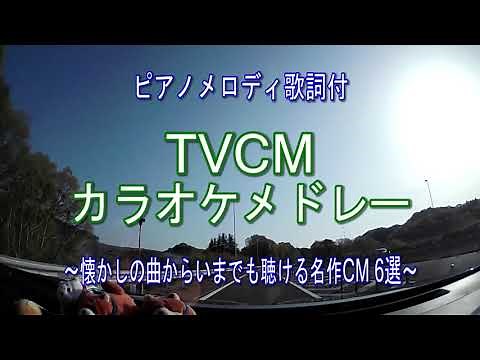テレビCM曲カラオケメドレー（ピアノ伴奏・歌詞付)ロッテFit's（フィッツ）,東ハト オールレーズン・明治チェルシーなど懐かしの曲から現役まで全6選をピアノメロディでお届けします。