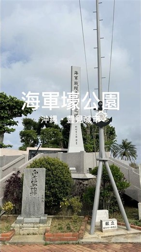 【沖縄｜海軍壕公園】歴史と景色が共存する、豊見城市の必訪スポット🌺