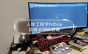 分体hitbox加键说明及答疑