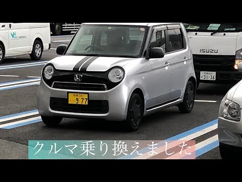 HONDA JB5からJG1へ ホンダライフからホンダN ONEに クルマ乗り換えました。