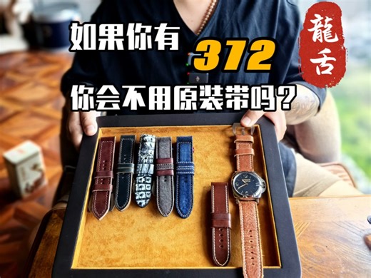 沛纳海372引出的两个问题！372的经典真的是不用多介绍，喜欢的朋友品味都是棒棒的