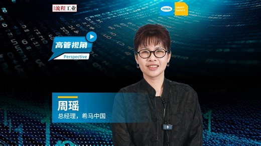《流程工业》专访希马中国总经理周瑶，揭晓Smart Safety Test和Smart Typical Converter斩获2025流程工业创新奖背后的故事