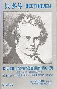 貝多芬 = Beethoven - D大調小提琴協奏曲作品61號 = Violin Concerto In D Major Op. 61
