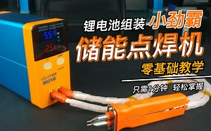 「GLITTER欢腾科技」歌凌德801B小劲霸储能脉冲点焊机使用体验 18650锂电池组装电动工具相机电池维修DIY电子爱好者网红同款动力电池点焊机
