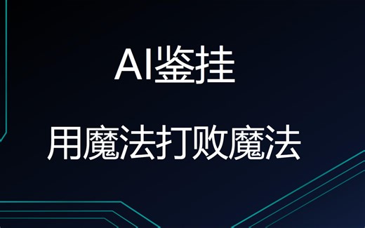 AI鉴挂工具已开源