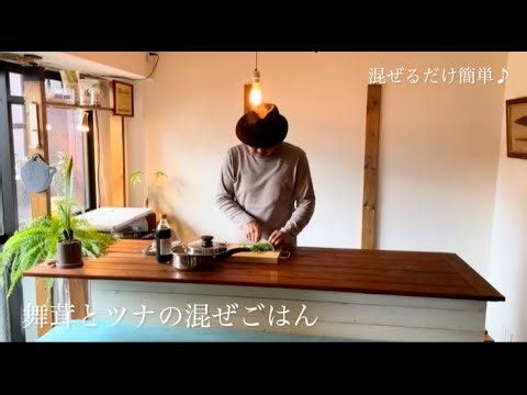 混ぜるだけ簡単♪[舞茸とツナの混ぜごはん]
