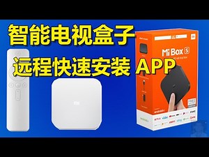 Android TV智能电视、电视盒子、小米盒子，🔴远程快速安装APP，推送文件，推送网址到电视的方法