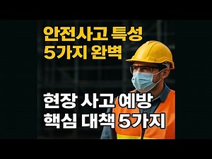 [Essential Safety] A Complete Analysis of 5 Safety Accident Characteristics! 5 Key Measures to Pr...