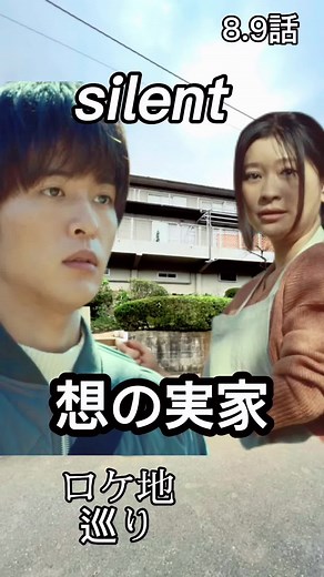 目黒蓮 実家でのサイレントなロケ地巡礼