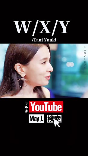 W/X/Yのカバーソング - TaniYuukiの魅力