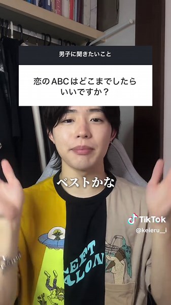 恋のABC理想のステップを探る