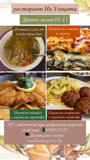 ресторант-градина На Улицата Дневно меню ️05.11 ️гр. София, кв. Павлово, бул. Александър Пушкин 38 0890111555 | На улицата | Facebook