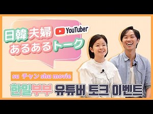 日韓夫婦YouTuber あるあるトーク★su チャン shu movie