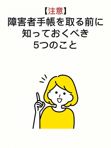 障害者手帳を取得する前に知るべき重要な5つのこと
