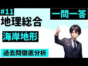 【地理総合】１１、海岸地形　一問一答