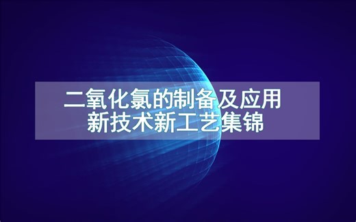 二氧化氯的制备及应用新技术新工艺集锦（生产制造流程方法全集）
