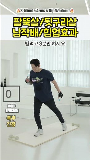 3분만에 팔뚝살과 엉덩이까지 싹 빼는 운동법!