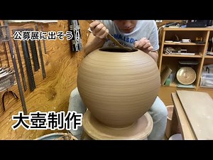 【陶芸】大壺制作(得意分野)