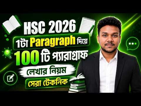 HSC 26: ১টা Paragraph দিয়ে 100 টি প্যারাগ্রাফ লেখার নিয়ম | hsc 2026 paragraph format | hsc paragraph