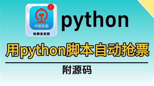 【Python脚本】手把手教你用Python实现12306查询站票成功率100%！假期无忧出行！