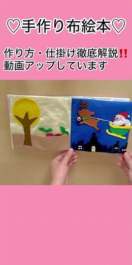 【布絵本】作り方・仕掛け全ページ徹底解説‼️しています#布絵本 #しかけ絵本 #仕掛け絵本