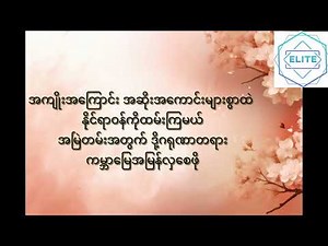 အရှုံးမပေးကြေး - MYANMAR IDOLS (Karaoke)