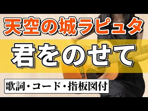 【簡単コード】天空の城ラピュタ『君をのせて』井上あずみアコギ弾き語りカバー【コード歌詞指板図付】Castle in the Sky(Laputa)"Kimi Wo Nosete"