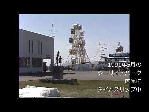平成初期のひろお水族館・シーサイドパーク広尾にタイムスリップ 広尾町海洋水族科学館 水産動物科学館 ラッコ館 十勝港 楽古川 ゴマアザラシ 大樹町