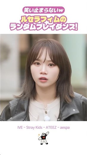 [LE SSERAFIM] I can't stop laughing lol Le Seraphim's random play dance! #LESSERAFIM #LeSSERAFIM ...