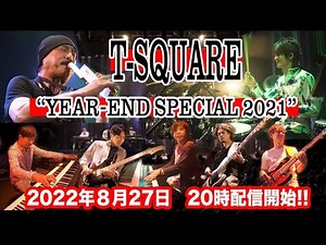 トレーラー：T-SQUARE YEAR-END SPECIAL 2021”@日本橋三井ホール公演 有料配信決定！