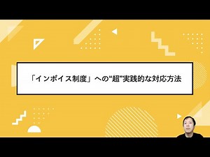 「インボイス制度」への“超”実践的な対応方法