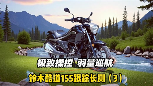 极致操控，羽量巡航！铃木酷道155跟踪长测（3）