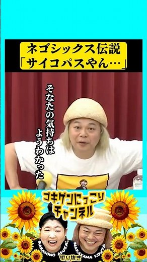 ネゴシックス伝説 #中山功太 #馬場園梓 #お笑い