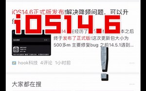 【iOS14.6正式版】推荐升级！