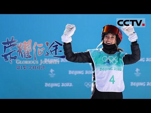 《荣耀征途》第1集 仅用三周就成功完成1440 谷爱凌是怎么做到的？【CCTV纪录】
