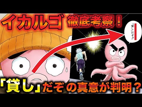 【ハンターハンター考察】イカルゴ徹底解説！キルアに言った貸しだぞや仲間は売れねぇの名言がかっこいい！【HUNTER×HUNTER】