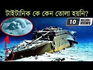 যে কারনে তোলা হয়নি টাইটানিক, জানলে অবাক হবেন | Why Titanic Hasn't Recovered in Bangla