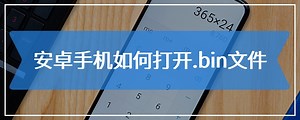 安卓手机如何打开.bin文件