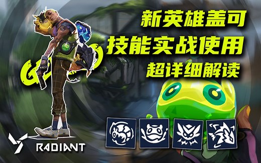 新英雄盖可gekko技能实战使用超详细解读 5分钟就能掌握基本玩法！【无畏契约/VALORANT/瓦罗兰特】