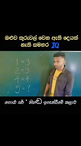 620K views · 7.3K reactions | මොළේ කුරුවල් IQ ‍‍‍ #golusir #mathsshorts #maths #mathematics #mathstricks #mathiq | Pasan Bambarindu | Facebook